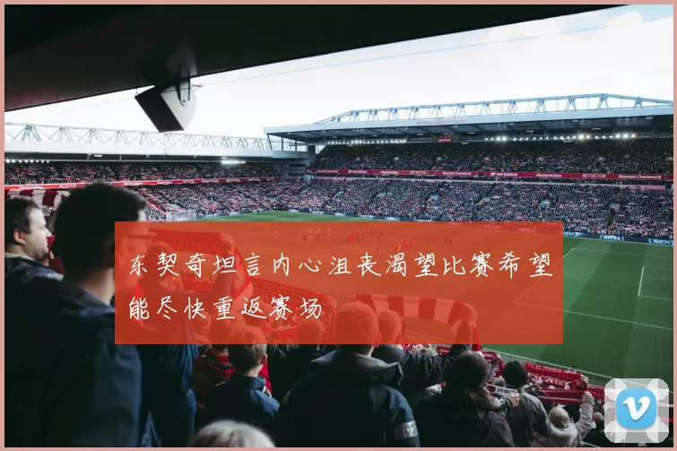 东契奇坦言内心沮丧渴望比赛希望能尽快重返赛场