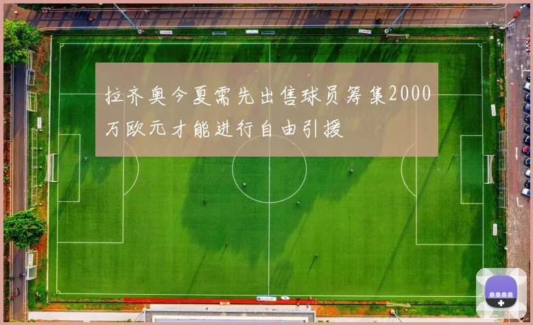 拉齐奥今夏需先出售球员筹集2000万欧元才能进行自由引援
