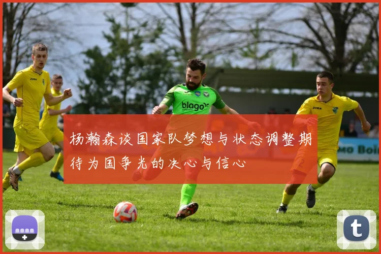 杨瀚森谈国家队梦想与状态调整期待为国争光的决心与信心