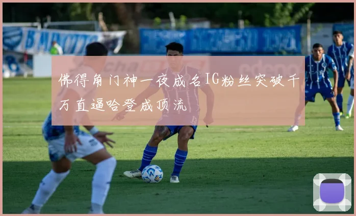 佛得角门神一夜成名IG粉丝突破千万直逼哈登成顶流