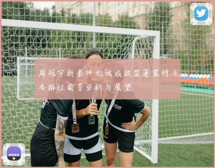 周冠宇新套件测试成效显著蒙特卡洛排位前景分析与展望