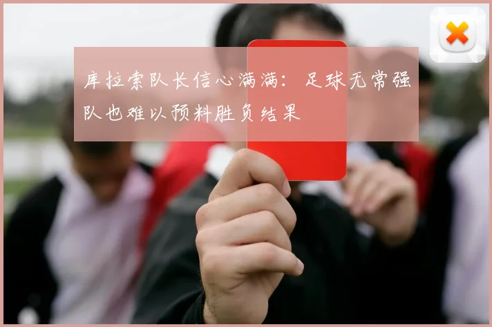 库拉索队长信心满满：足球无常强队也难以预料胜负结果