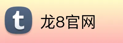 龙8官网 Logo